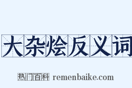 大杂烩反义词是什么意思的图片